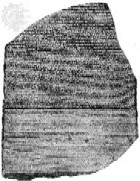 Розеттский камень. (196 г. н.э.)